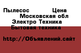 Пылесос LG 2000 › Цена ­ 2 800 - Московская обл. Электро-Техника » Бытовая техника   